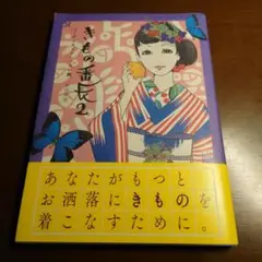 きもの番長 2 コーディネートレッスン編