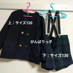 幼稚園制服（がんばりっ子）上下セット男の子（上120）（下130）