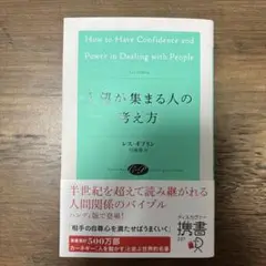 人望が集まる人の考え方