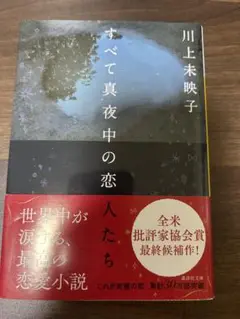 すべて真夜中の恋人たち