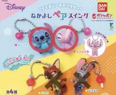 ディズニーキャラクター なかよしペアスイング　スティッチ　エンジェル　ガチャ