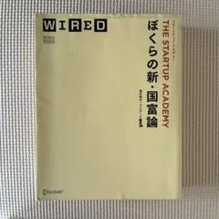ぼくらの新・国富論 : スタートアップ・アカデミー