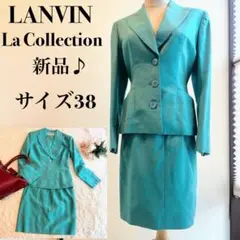 【新品】ランバン LANVIN La Collection セットアップ 38