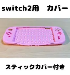 (R28)switch2☆フルカバー・ピンク スティックカバー2個付き