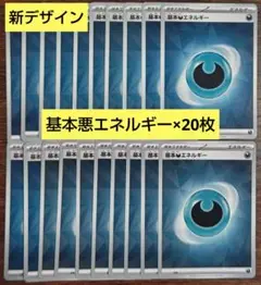 【BPデッキビルド】新デザイン　基本悪エネルギー　20枚セット⑯