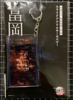 鬼滅の刃 無限城編 スライドアクキー 冨岡義勇