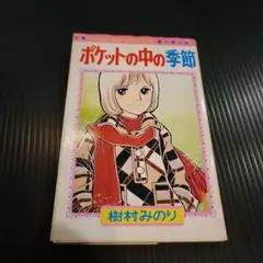 ポケットの中の季節 1 樹村みのり