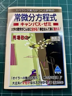 【中古】スバラシク実力がつくと評判の常微分方程式キャンパス……