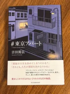 #東京アパート 　吉田篤弘
