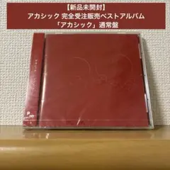 【新品未開封】アカシック 完全受注販売ベストアルバム「アカシック」通常盤