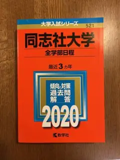 同志社大学 全学部日程 2020