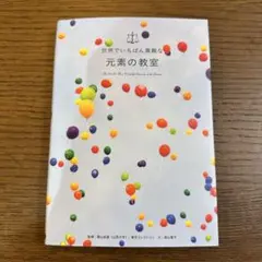 世界でいちばん素敵な元素の教室
