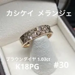 カシケイ メランジェ ダイヤモンドリング 1.03ct K18 メンズ