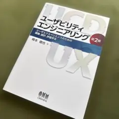 ユーザビリティエンジニアリング 第2版