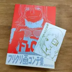フリクリ画コンテ集 フリクリ画コンテ集 鶴巻和哉監修