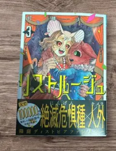 【イラスト付きサイン本】灯晴ほく『 リストルージュ 』3巻 新品