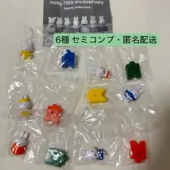 miffy ミッフィー 70th フィギュアコレクション セミコンプ ガチャ
