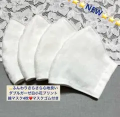 NEW♥️ふわさらダブルガーゼ小花プリント綿白マスク4枚⭐️柔らかマスクゴム付き