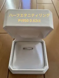 ハーフエタニティリング　Pt950 0.62ct