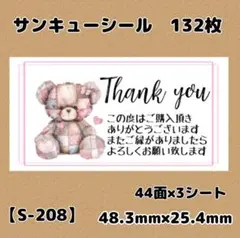 【S-208】サンキューシール132枚/ケア/ほんのきもち/宛名/差出人/配達員
