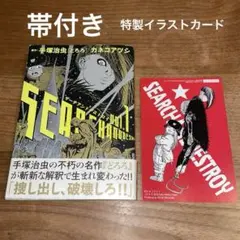 サーチアンドデストロイ　カネコアツシ　手塚治虫　どろろ　イラストカード　1 初版