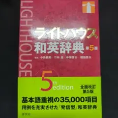 【和英辞典】ライトハウス和英辞典