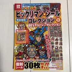 希少　ビックリマン・シールコレクション　ビックリマンシール