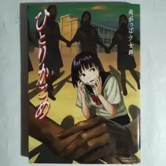 ひとりかごめ