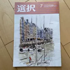 雑誌　選択 2025年　7月号