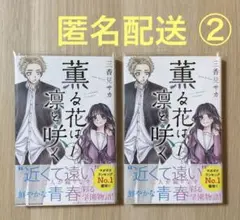 ②【匿名配送】薫る花は凛と咲く 1巻 2冊セット 初版発行・帯付き