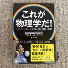 これが物理学だ! マサチューセッツ工科大学「感動」講義