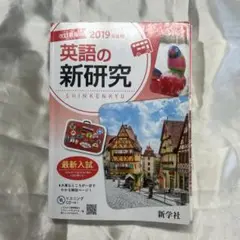 英語の新研究 2019年版