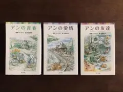 ☆アンの青春/アンの愛情/アンの友達