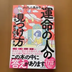 運命の人の見つけ方 出会う絆の10のカタチ