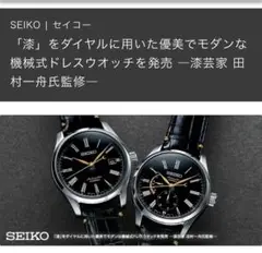 ＜セイコー プレザージュ＞プレステージライン 漆ダイヤルモデル