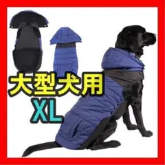 犬服 秋冬綿服 大型犬 防寒着 防水 防風 XL ペットウェア 散歩 犬コート