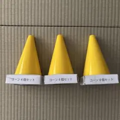 ミニ　三角コーン　12個セット
