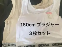 160cm ブラジャー　ロング丈　OUTDOOR ベージュ　2枚　ホワイト　1枚