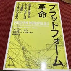 プラットフォーム革命