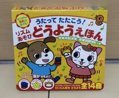 【美本】うたってたたこう!わくわくリズムあそびどうようえほん ( 音の出る絵本)