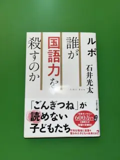 ルポ 誰が国語力を殺すのか