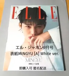 エル・ジャポン9月号 表紙：MINGYU [A] White ver.