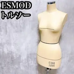 2025年最新】ESMOD トルソーの人気アイテム - メルカリ