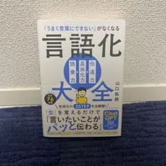 言語化大全　山口拓朗