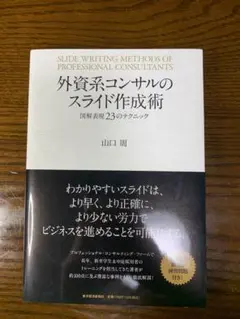 外資系コンサルのスライド作成術 図解表現23のテクニック
