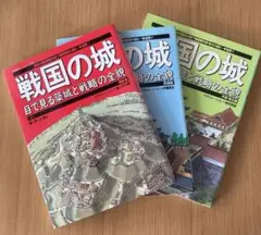 戦国の城　目で見る築城と戦略の全貌　3冊
