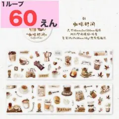 マステ切り売り 【★76】　カフェ　コーヒー　珈琲　PETテープ　シール