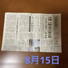 匿名配送　新聞紙　ペット　掃除　ゴミ　キャンプ　中国新聞 2025年8月15日