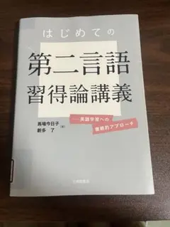 はじめての第二言語習得論講義 英語学習への複眼的アプローチ