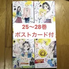 ハニーレモンソーダ　25巻〜28巻